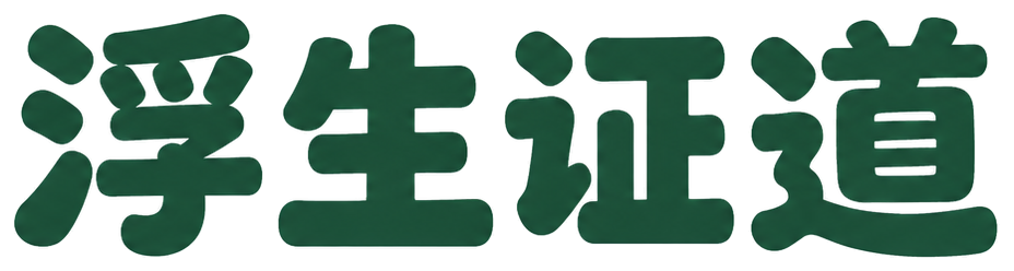 浮生证道